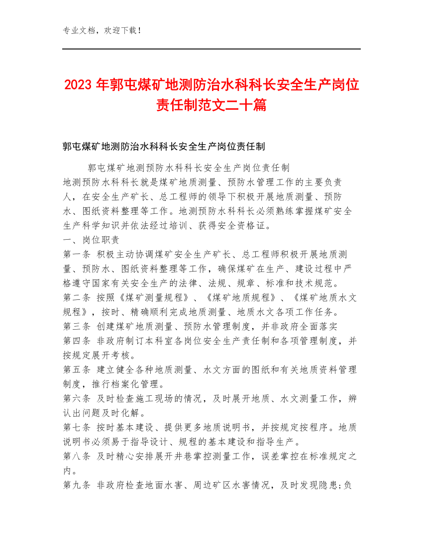 2023年郭屯煤矿地测防治水科科长安全生产岗位责任制范文二十篇