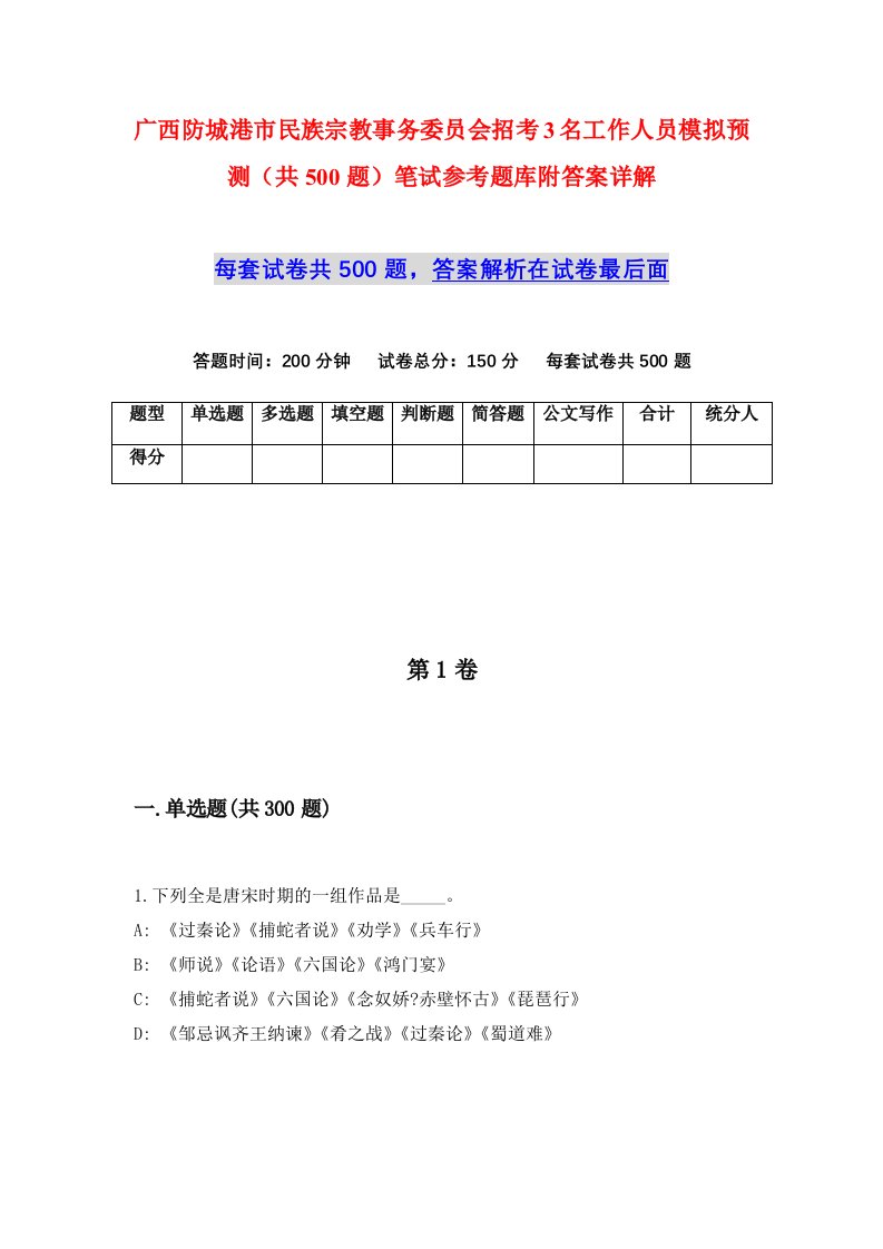 广西防城港市民族宗教事务委员会招考3名工作人员模拟预测共500题笔试参考题库附答案详解