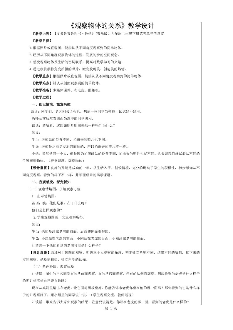 青岛版小学二年级数学下册名师教案2下5-《观察物体》教学设计