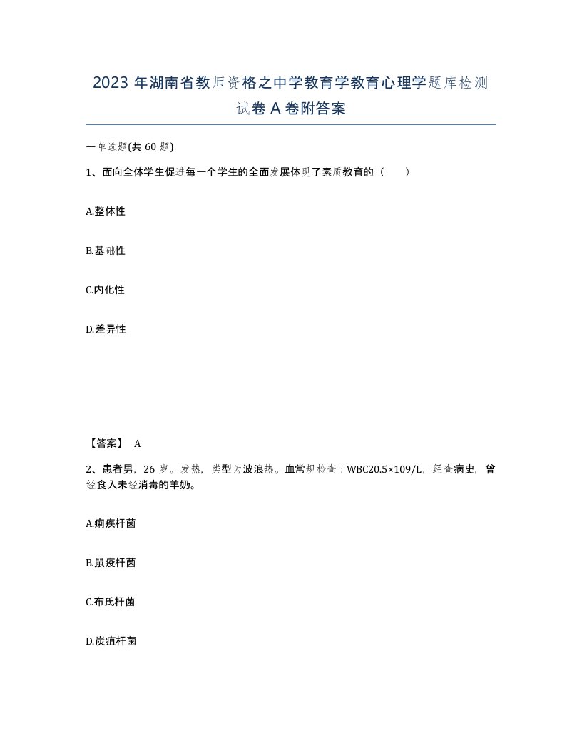 2023年湖南省教师资格之中学教育学教育心理学题库检测试卷A卷附答案