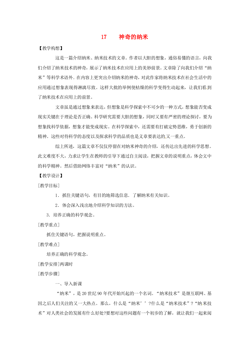 公开课教案教学设计课件鄂教初中语文七下神奇的纳米-三