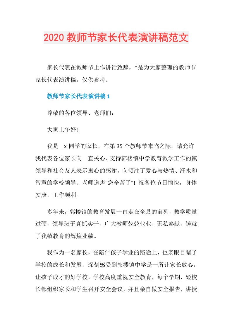 教师节家长代表演讲稿范文