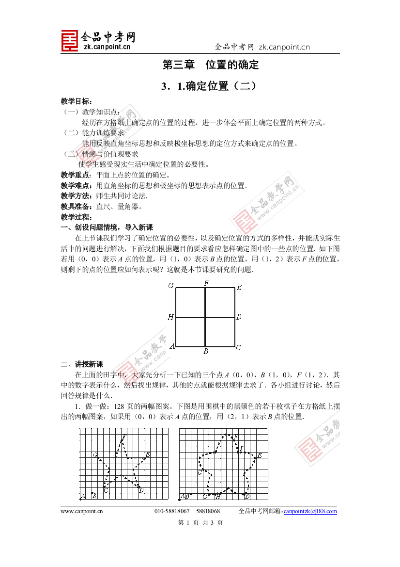 【教案二】31确定位置