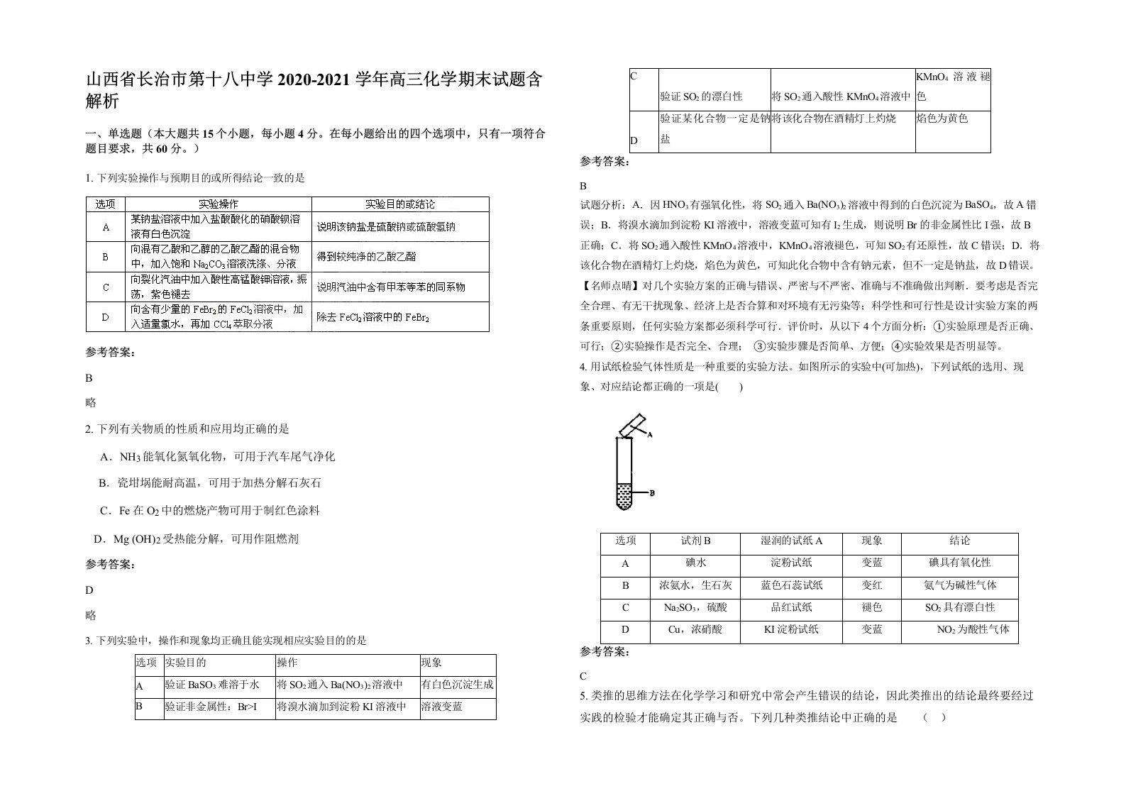 山西省长治市第十八中学2020-2021学年高三化学期末试题含解析