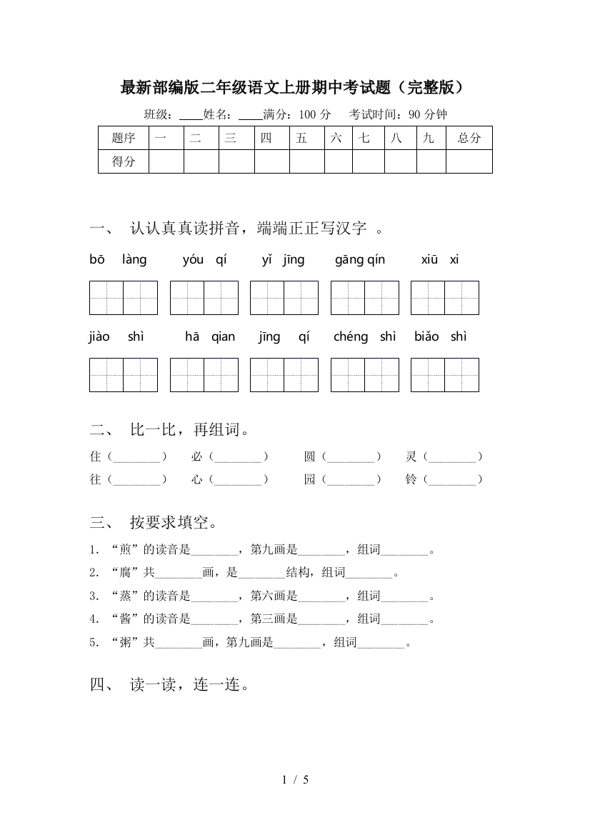 最新部编版二年级语文上册期中考试题(完整版)