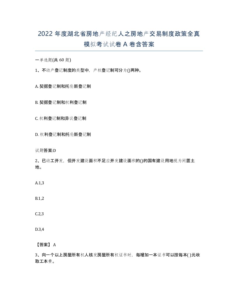 2022年度湖北省房地产经纪人之房地产交易制度政策全真模拟考试试卷A卷含答案