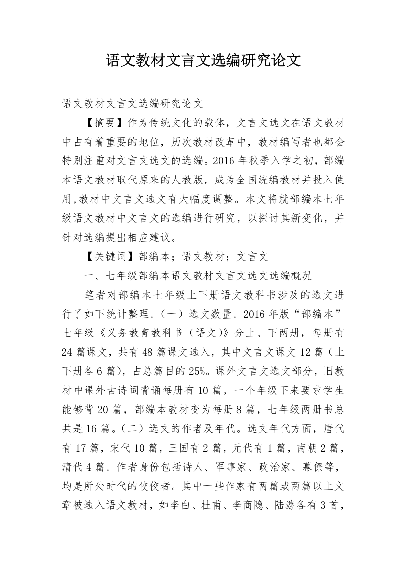 语文教材文言文选编研究论文