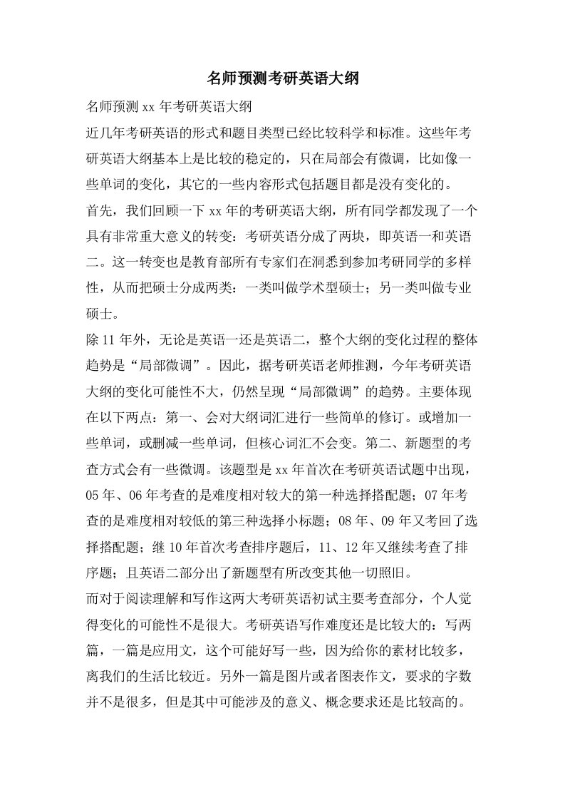 名师预测考研英语大纲