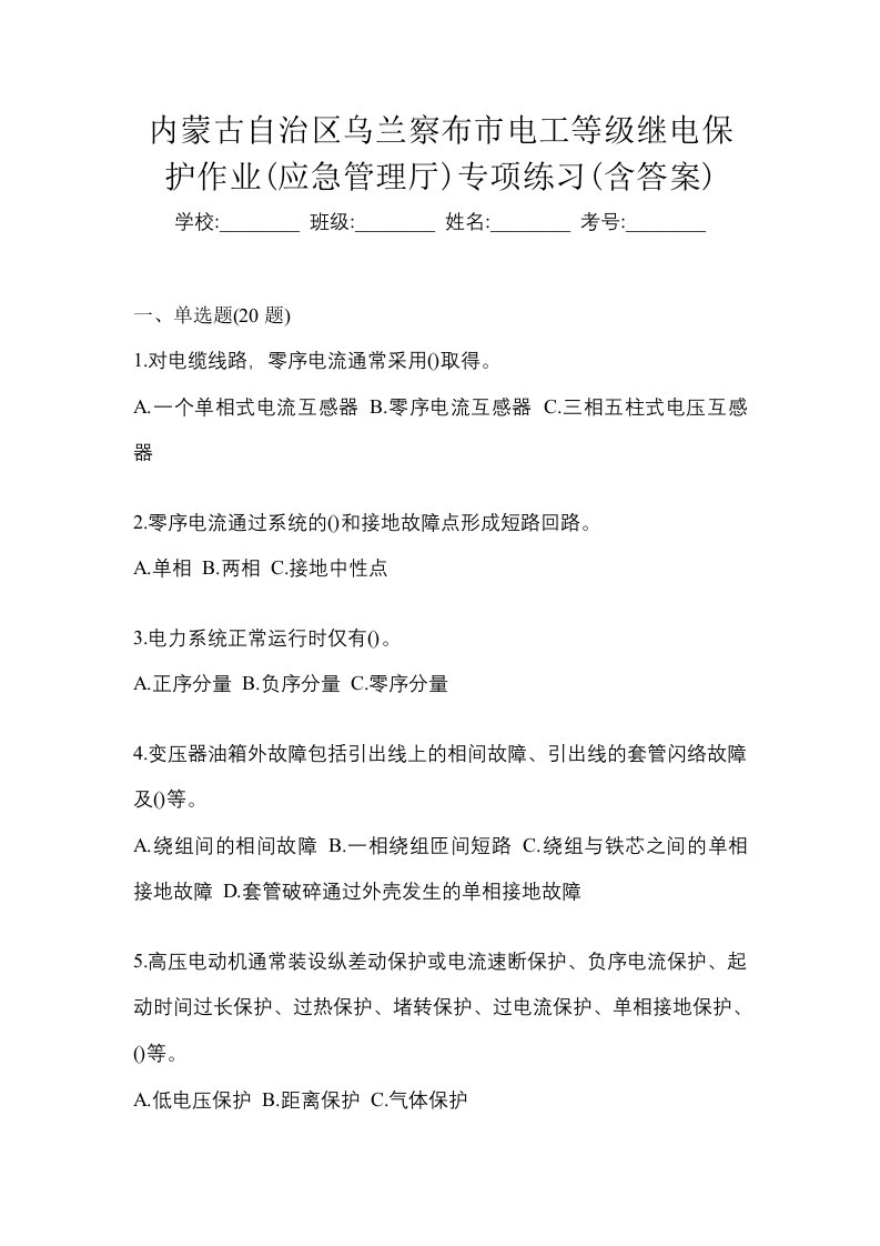 内蒙古自治区乌兰察布市电工等级继电保护作业应急管理厅专项练习含答案