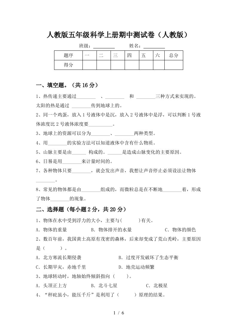 人教版五年级科学上册期中测试卷人教版