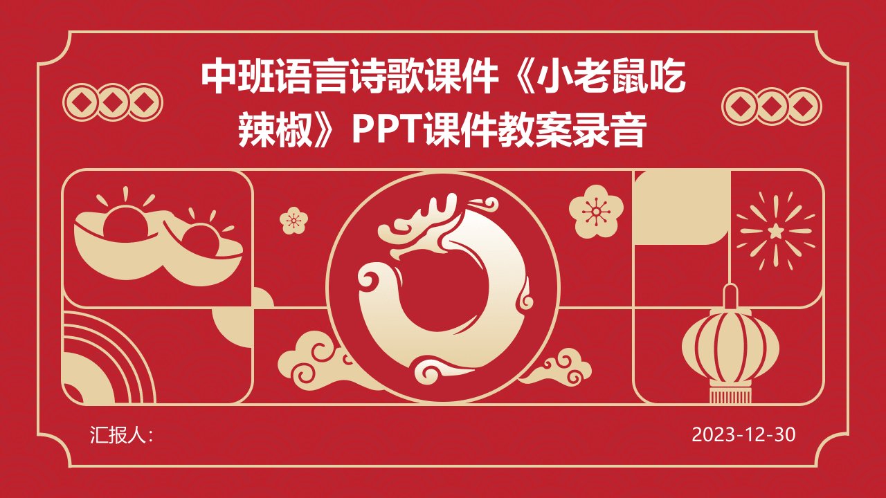 中班语言诗歌课件《小老鼠吃辣椒》PPT课件教案录音