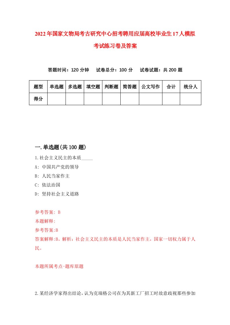 2022年国家文物局考古研究中心招考聘用应届高校毕业生17人模拟考试练习卷及答案第6次