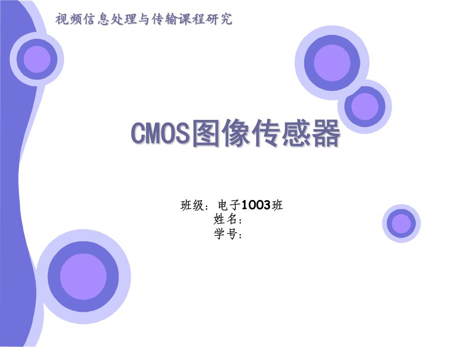 CMOS图像传感器与研究