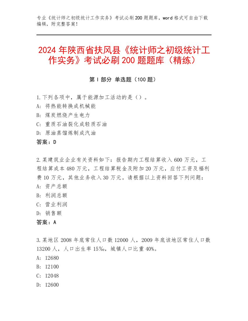 2024年陕西省扶风县《统计师之初级统计工作实务》考试必刷200题题库（精练）