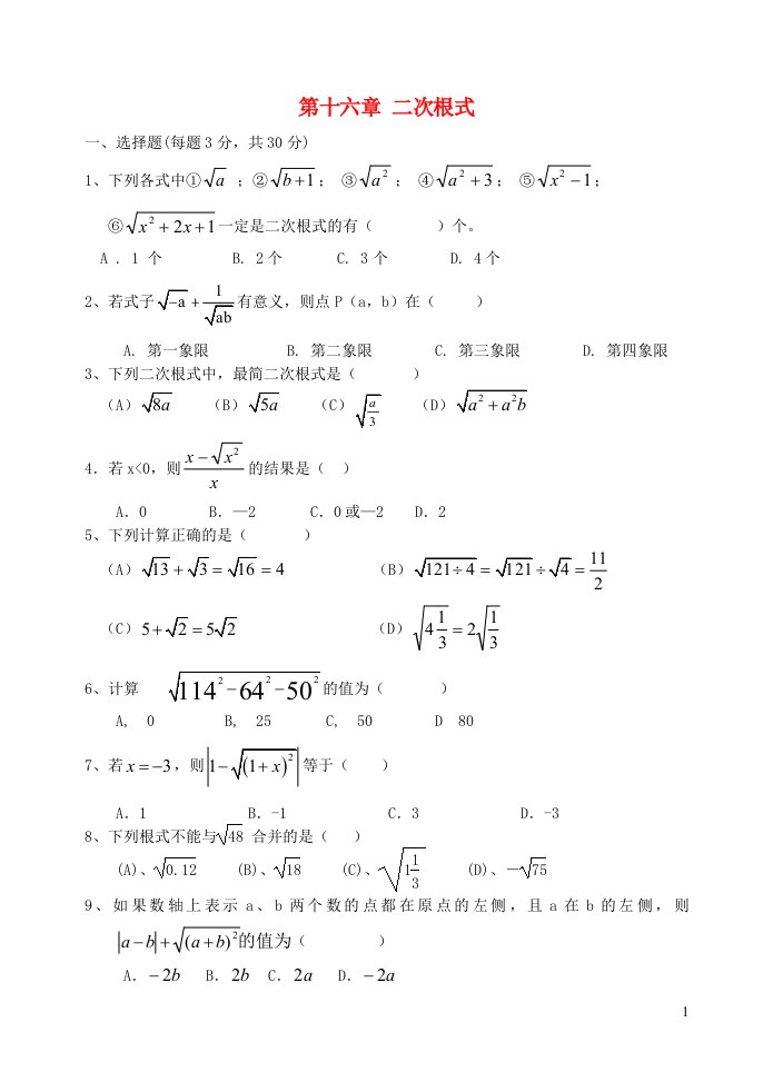 八年级数学下册第十六章二次根式单元综合测试题新版新人教版