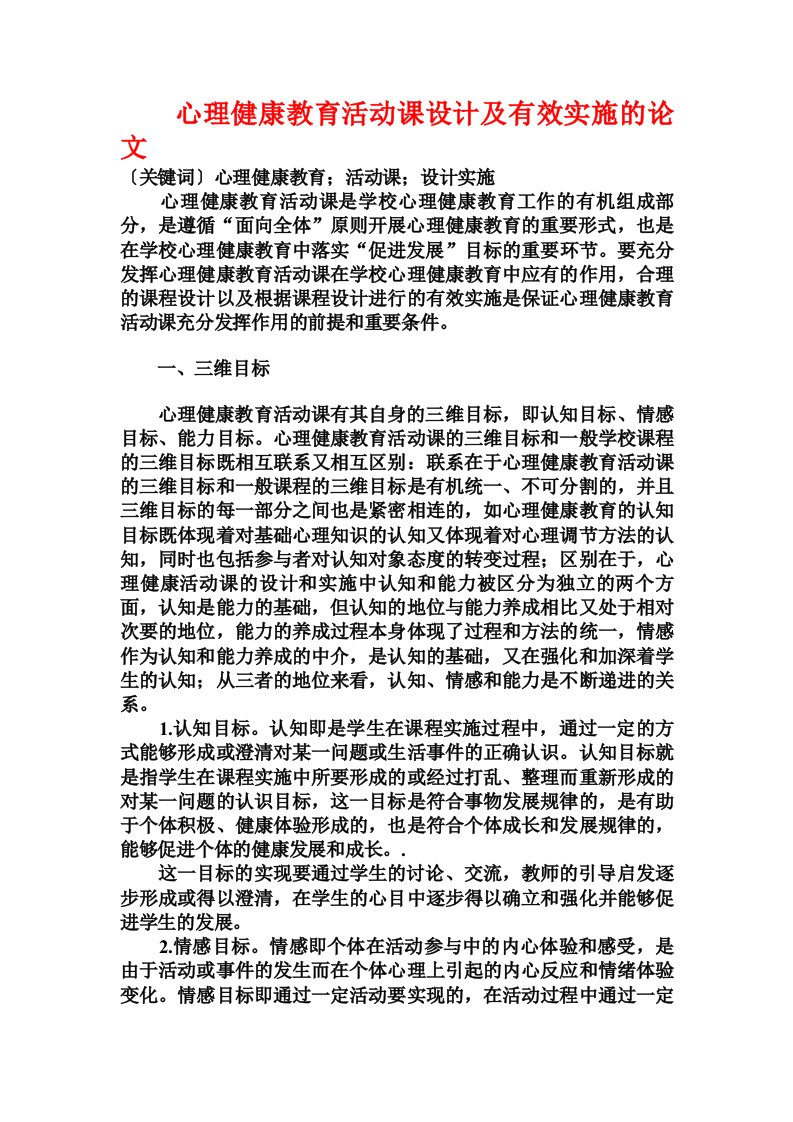 心理健康教育活动课设计及有效实施的论文