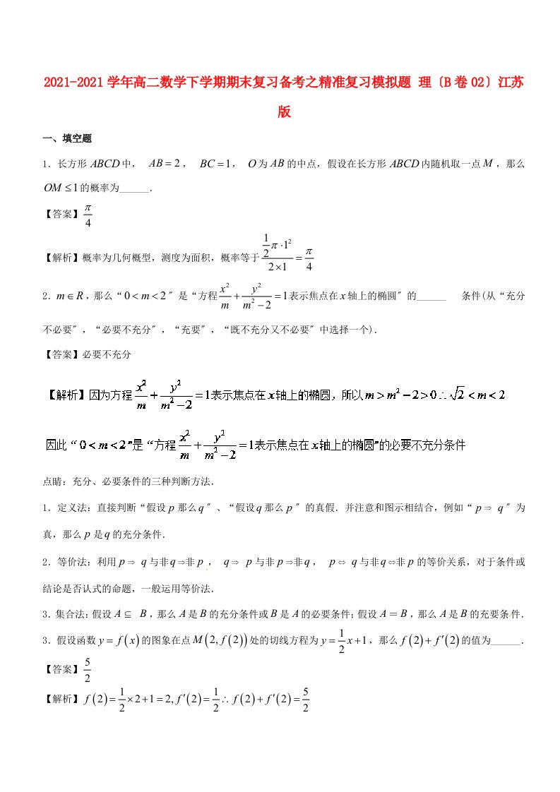 高二数学下学期期末复习备考之精准复习模拟题