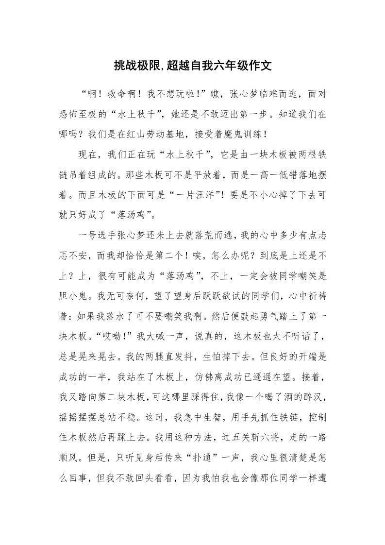 挑战极限,超越自我六年级作文