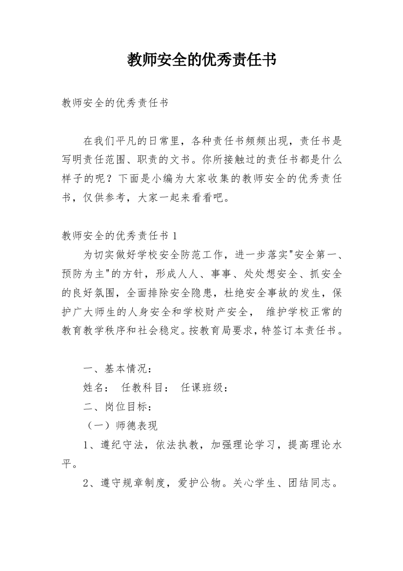 教师安全的优秀责任书