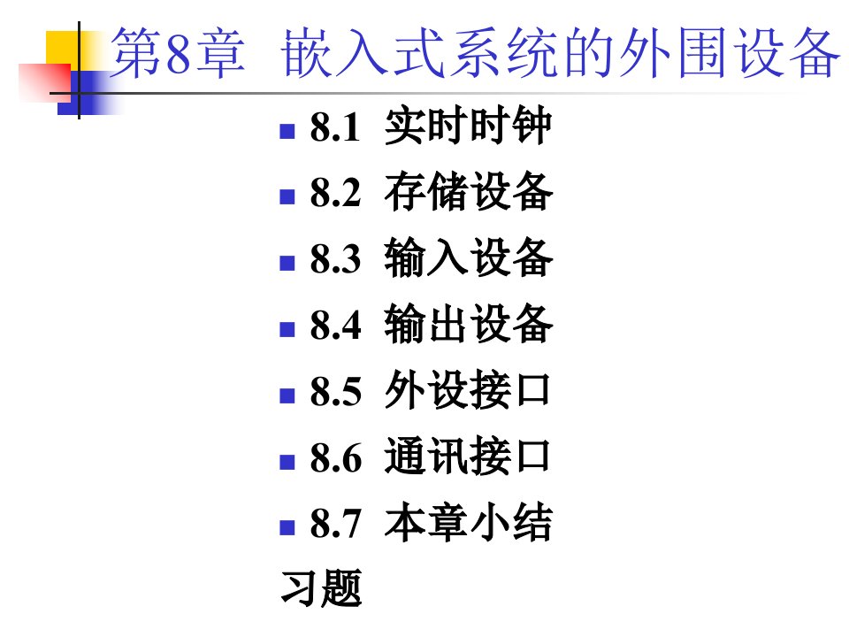 嵌入式系统的外围设备