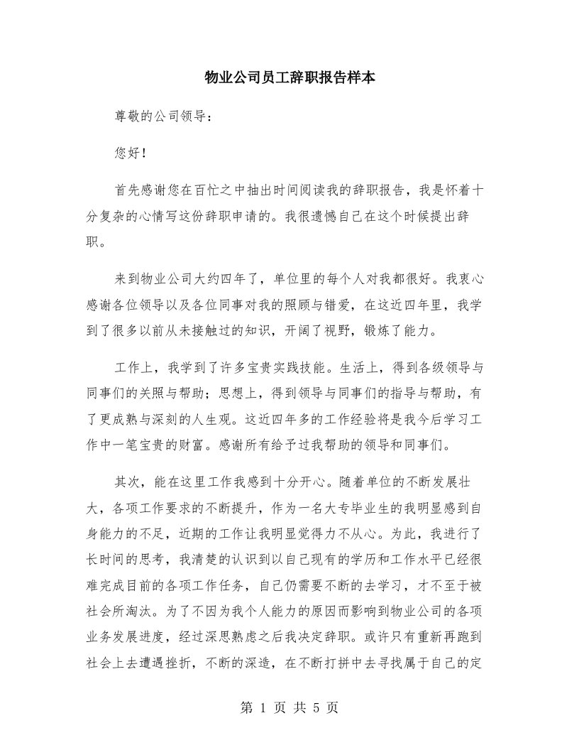 物业公司员工辞职报告样本