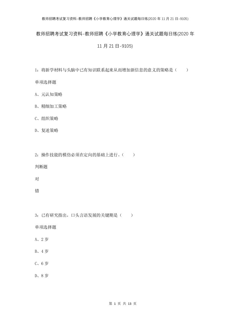 教师招聘考试复习资料-教师招聘小学教育心理学通关试题每日练2020年11月21日-9105