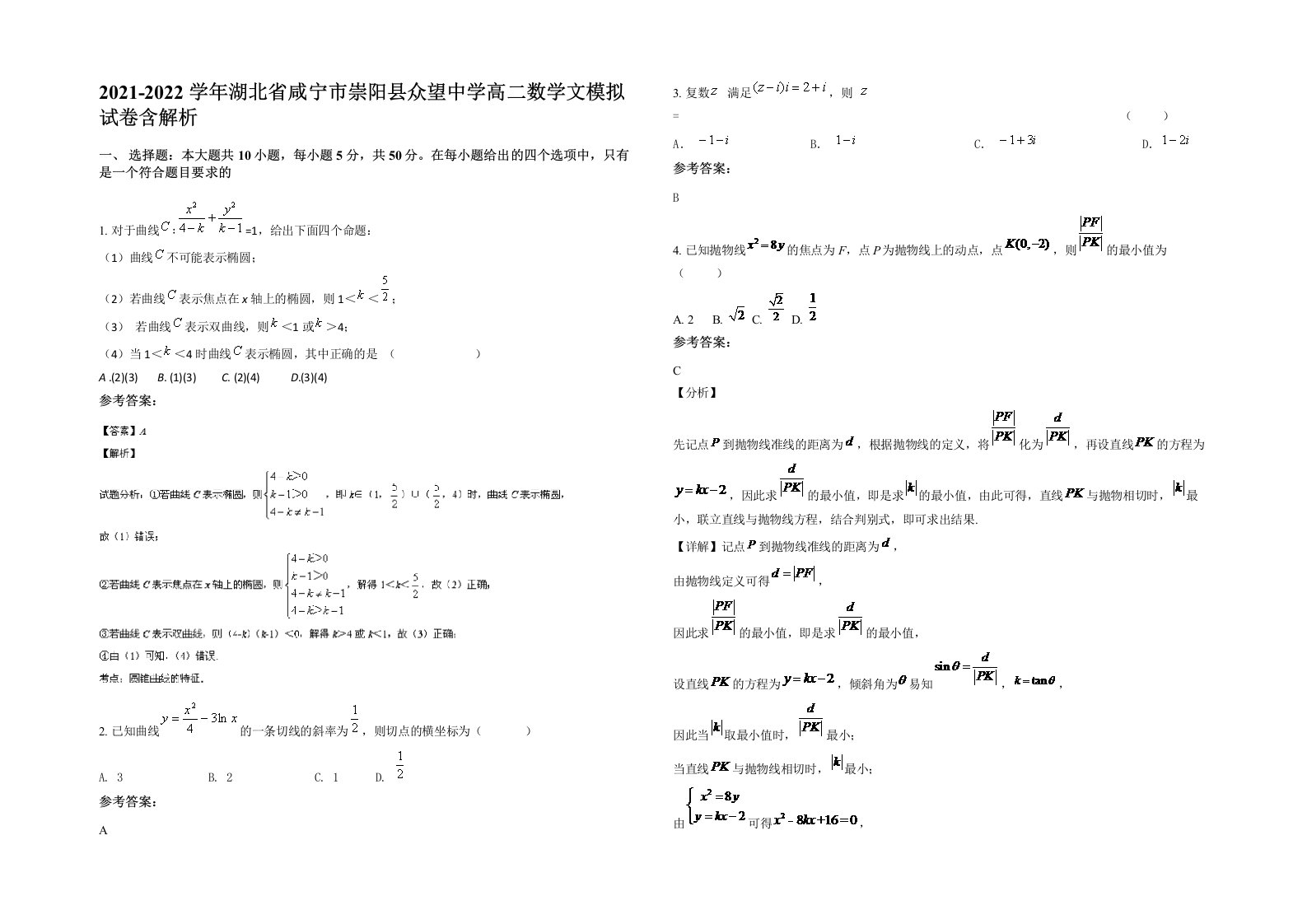 2021-2022学年湖北省咸宁市崇阳县众望中学高二数学文模拟试卷含解析