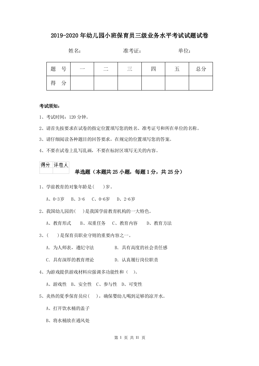 2019-2020年幼儿园小班保育员三级业务水平考试试题试卷