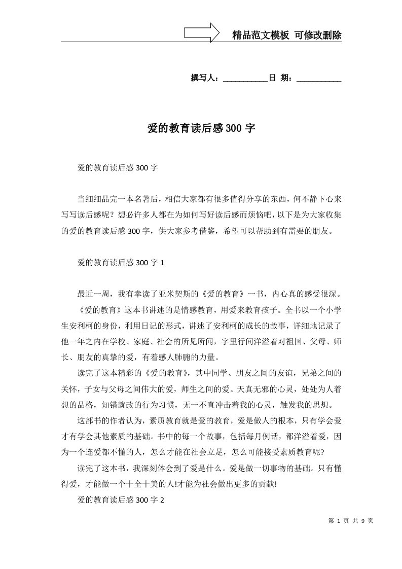 2022年爱的教育读后感300字