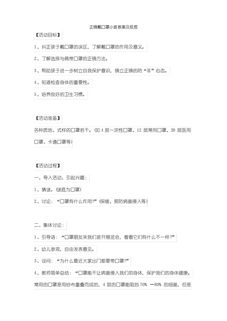 正确戴口罩小班教案及反思