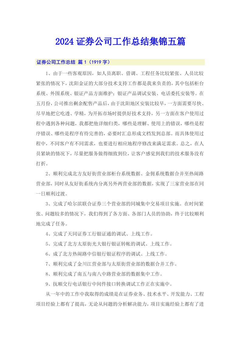 2024证券公司工作总结集锦五篇