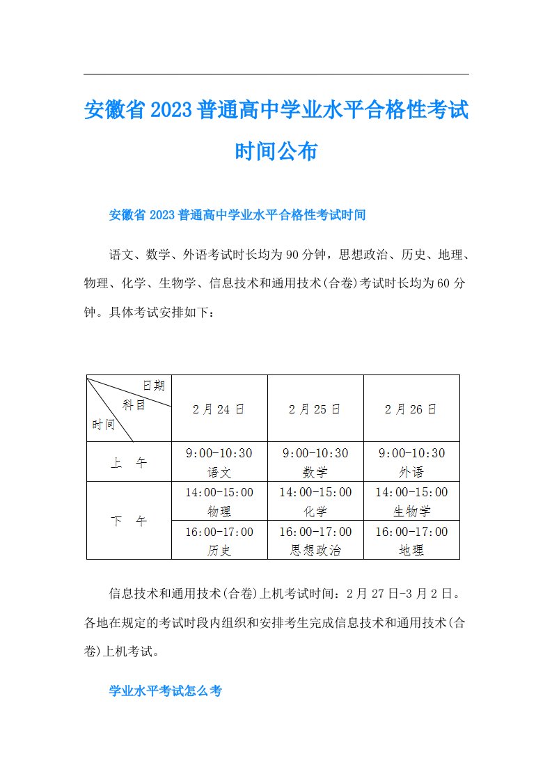 安徽省普通高中学业水平合格性考试时间公布