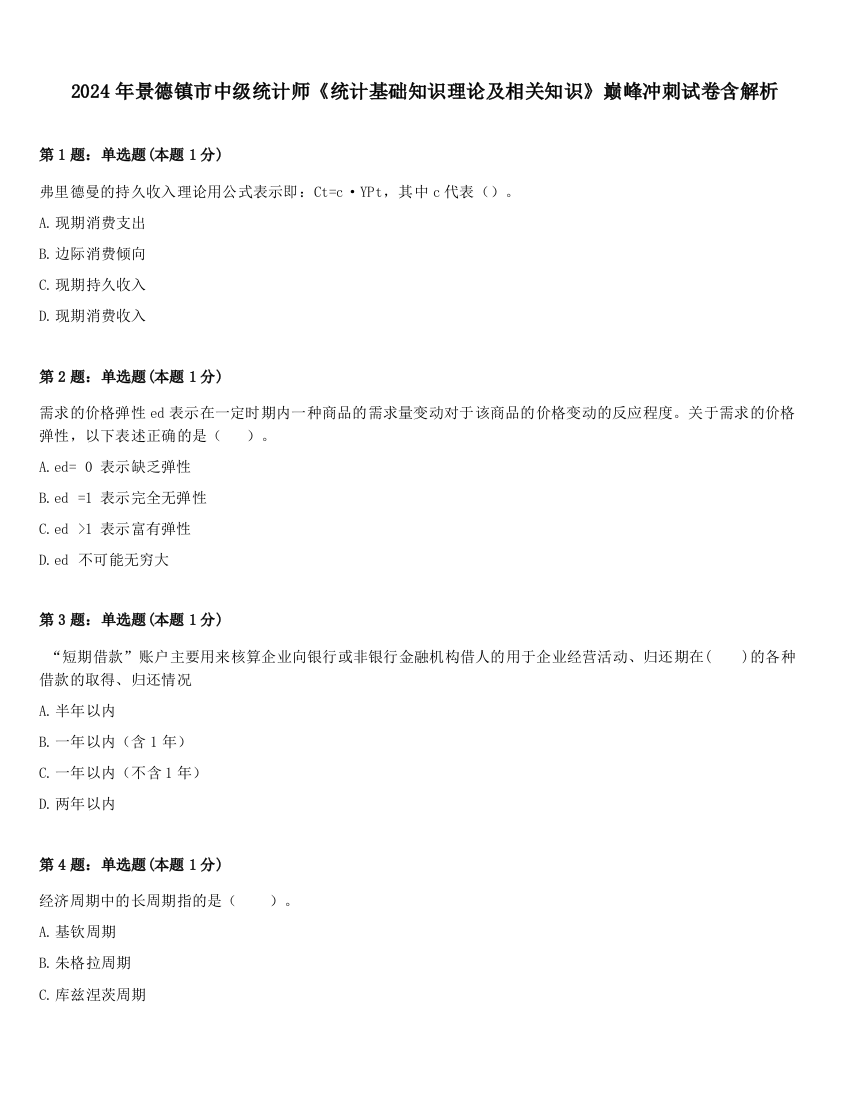 2024年景德镇市中级统计师《统计基础知识理论及相关知识》巅峰冲刺试卷含解析