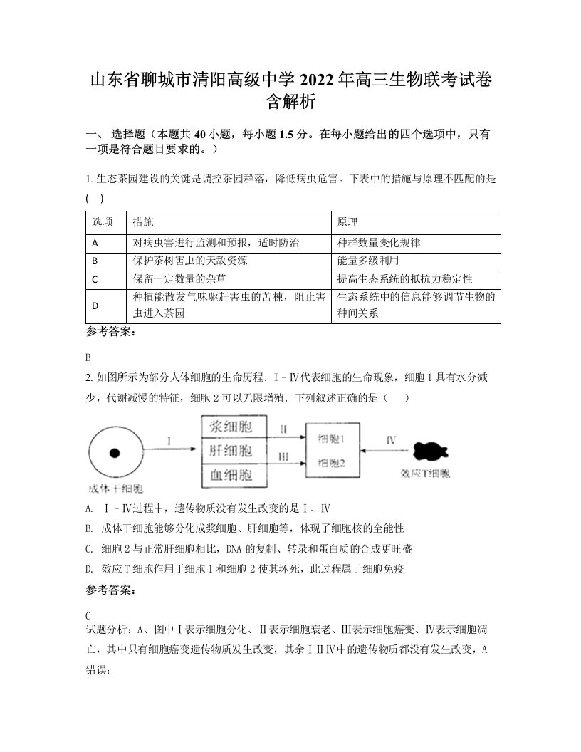 山东省聊城市清阳高级中学2022年高三生物联考试卷含解析