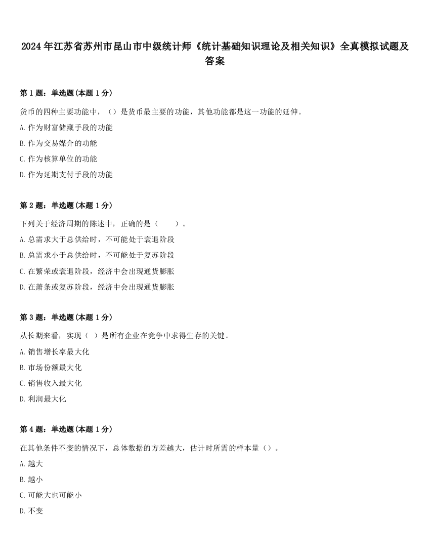 2024年江苏省苏州市昆山市中级统计师《统计基础知识理论及相关知识》全真模拟试题及答案