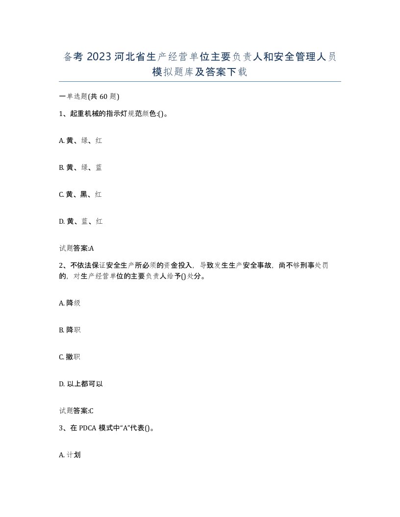 备考2023河北省生产经营单位主要负责人和安全管理人员模拟题库及答案