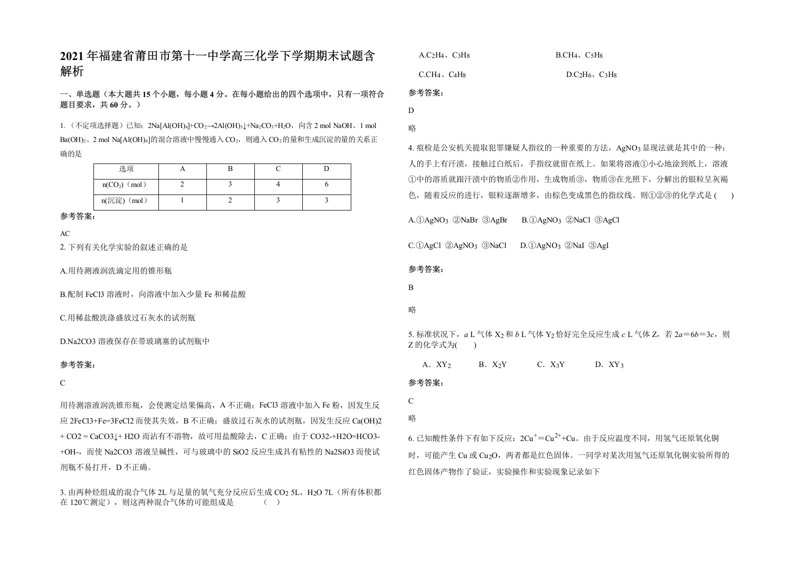 2021年福建省莆田市第十一中学高三化学下学期期末试题含解析