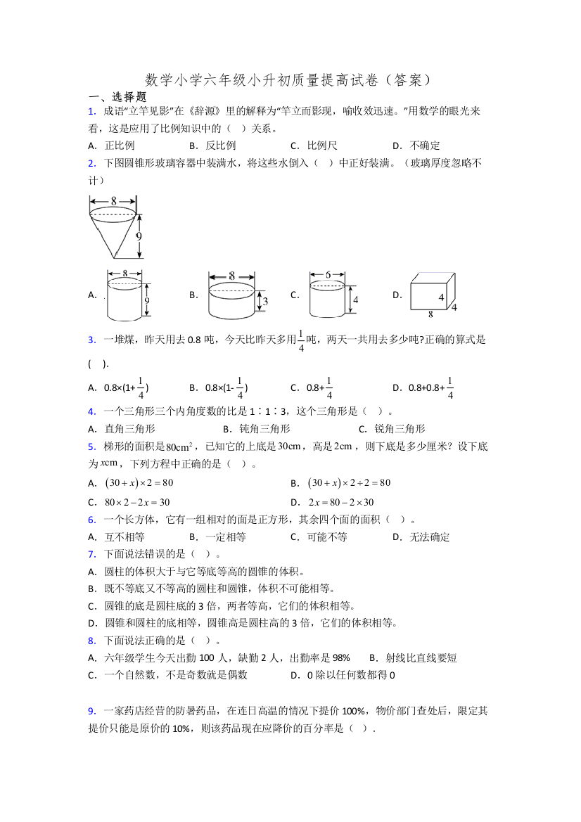 数学小学六年级小升初质量提高试卷(答案)