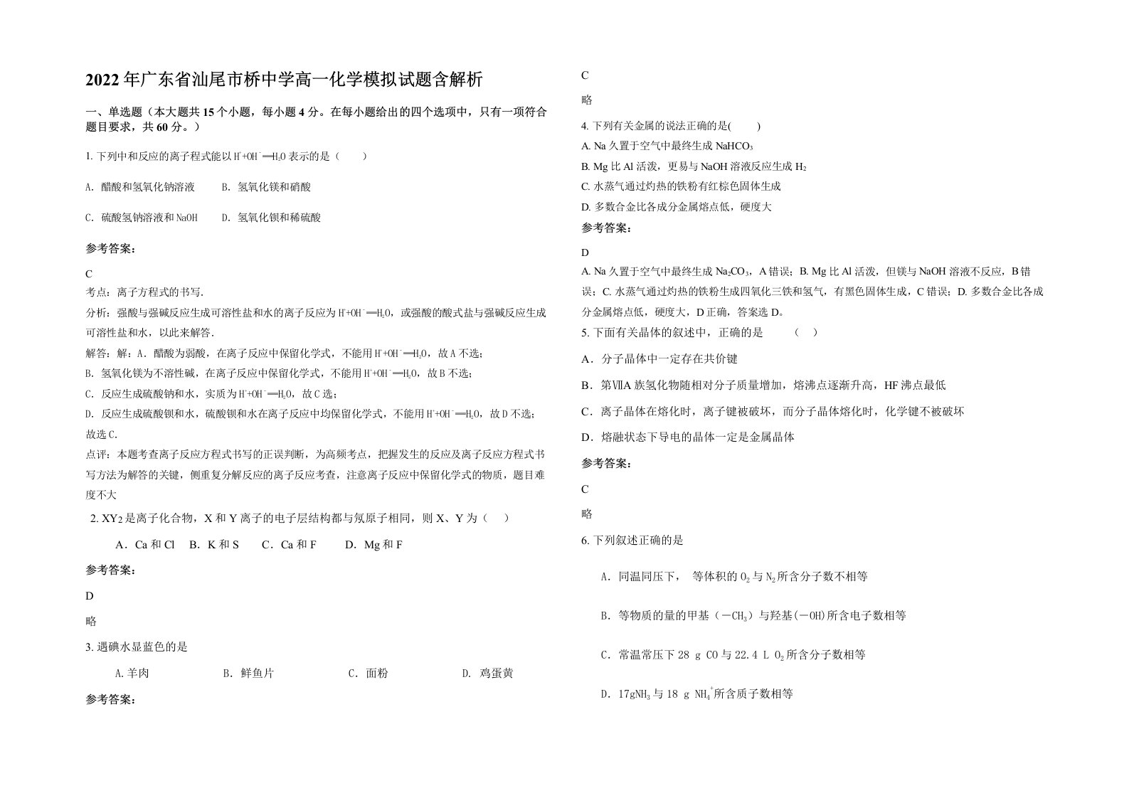 2022年广东省汕尾市桥中学高一化学模拟试题含解析