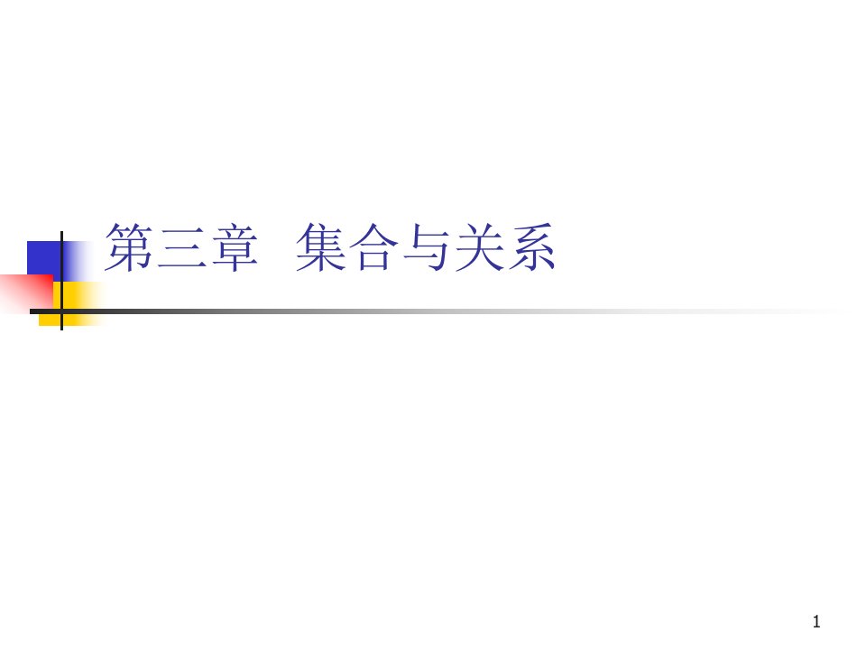 离散数学包含与排斥原理省名师优质课赛课获奖课件市赛课一等奖课件