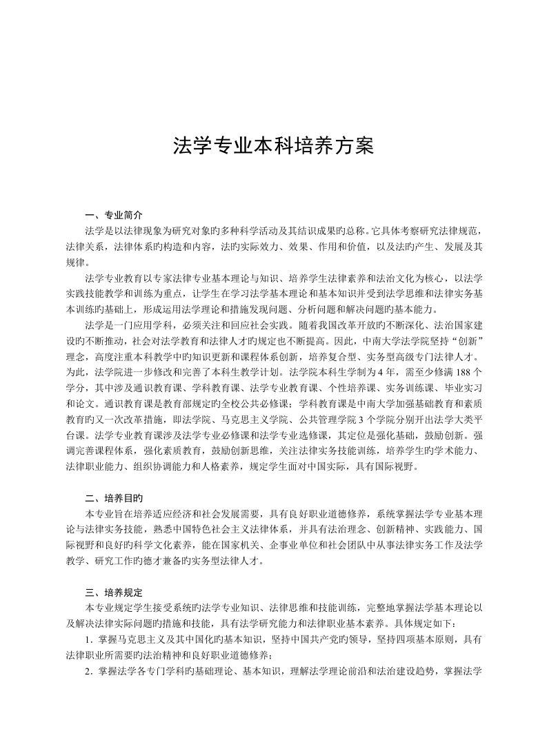 中南大学法学专业本科培养专题方案