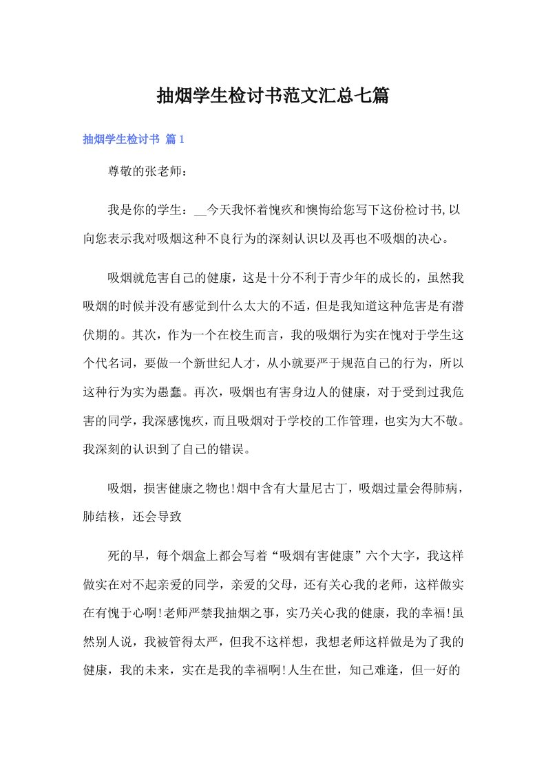 抽烟学生检讨书范文汇总七篇（整合汇编）