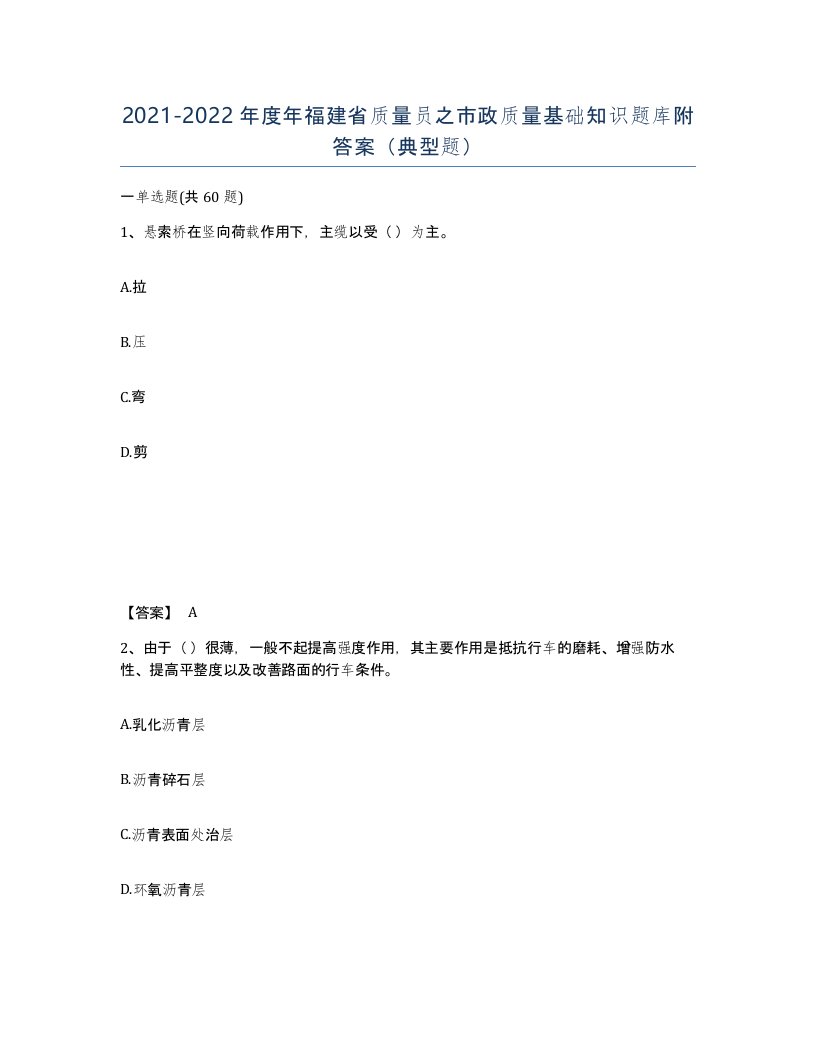 2021-2022年度年福建省质量员之市政质量基础知识题库附答案典型题