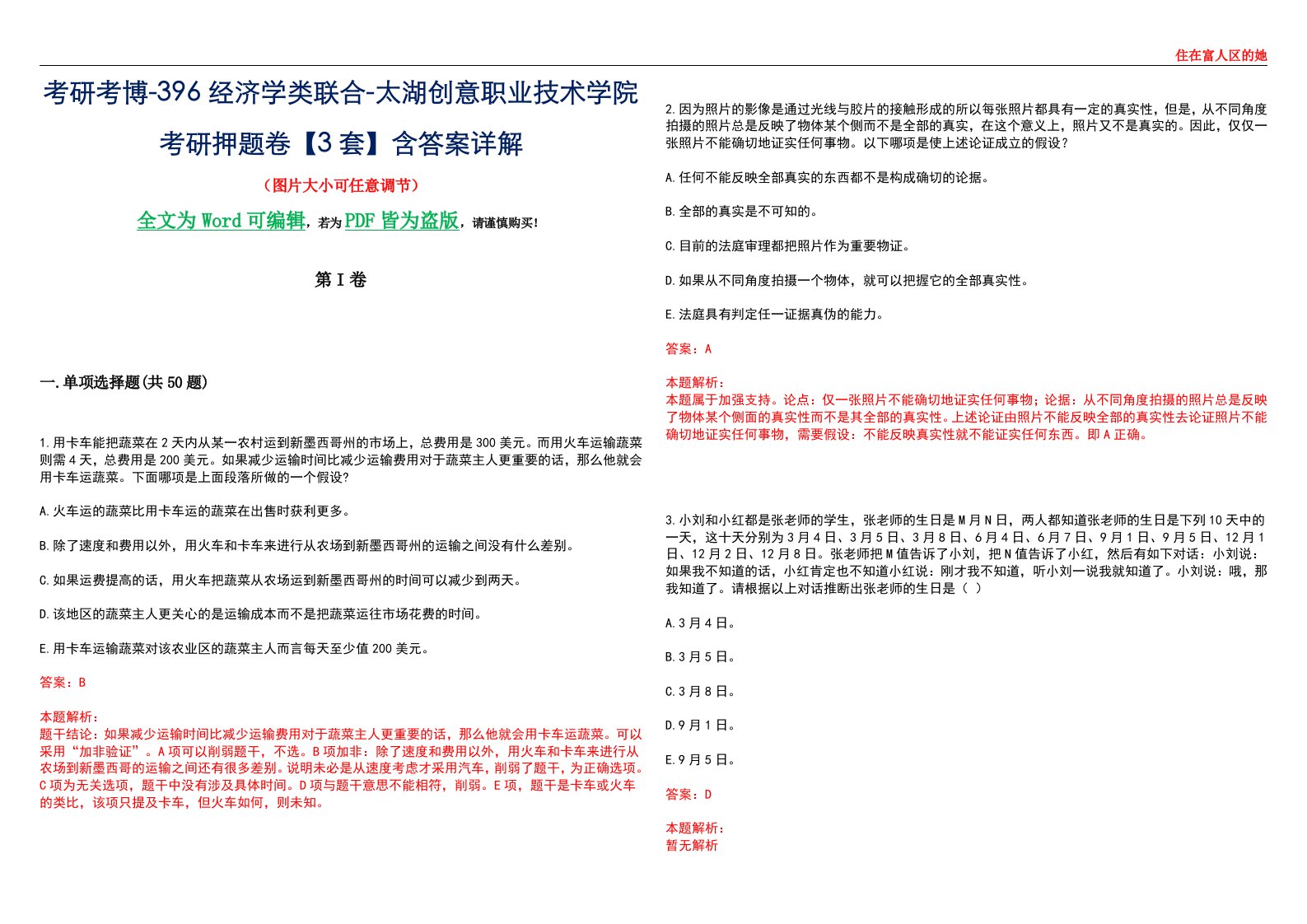 考研考博-396经济学类联合-太湖创意职业技术学院考研押题卷【3套】含答案详解III