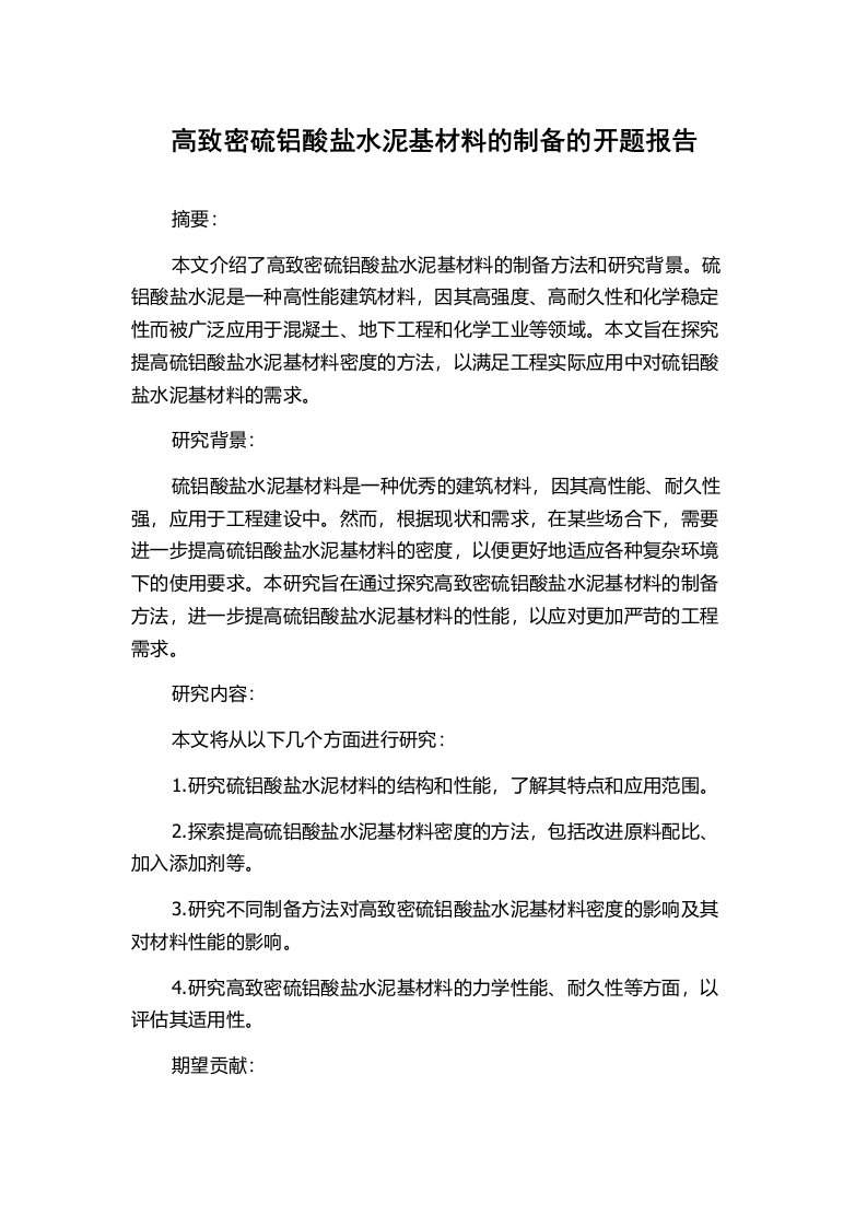 高致密硫铝酸盐水泥基材料的制备的开题报告