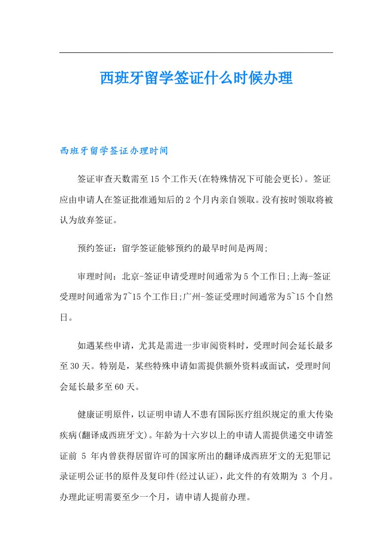 西班牙留学签证什么时候办理