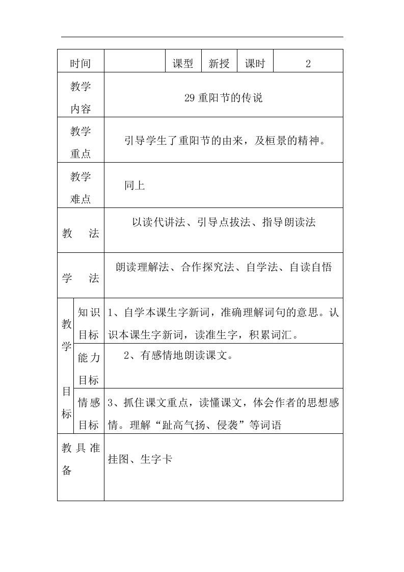 语文S版四年级上册《重阳节的传说》表格式教案