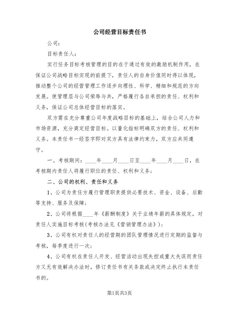 公司经营目标责任书