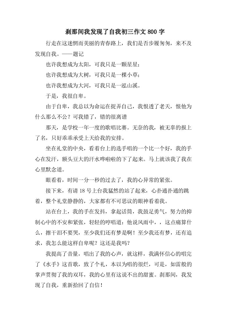 刹那间我发现了自我初三作文800字