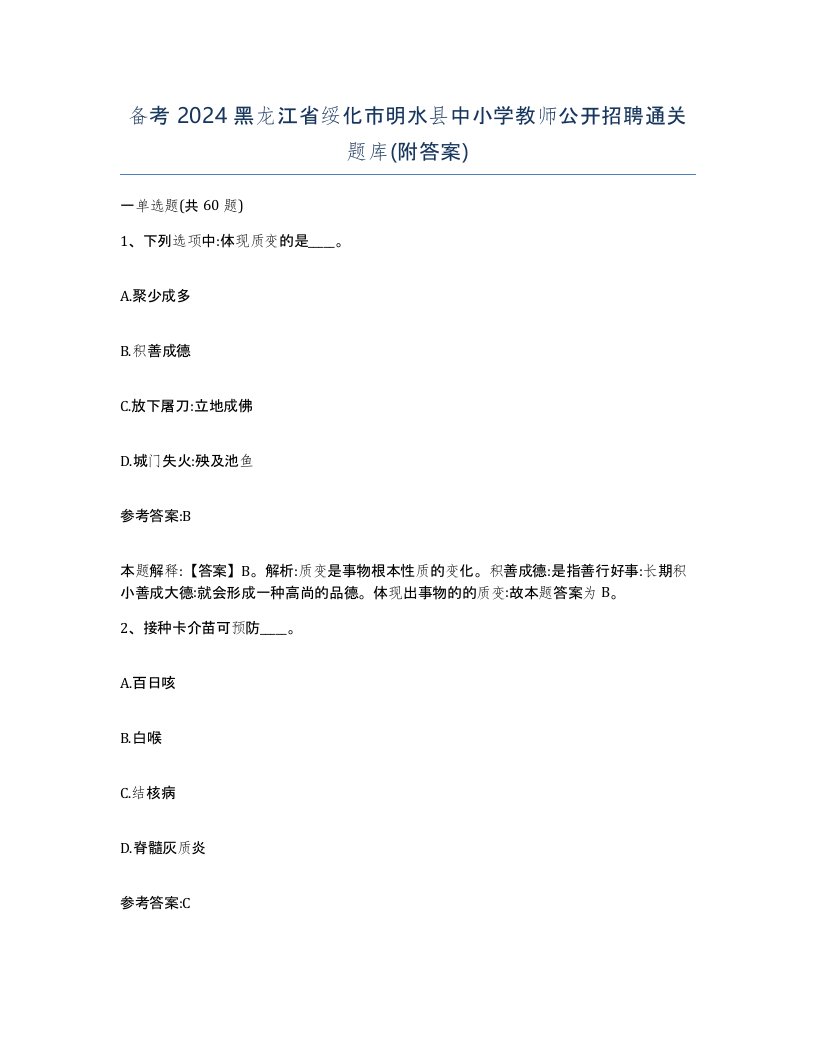 备考2024黑龙江省绥化市明水县中小学教师公开招聘通关题库附答案